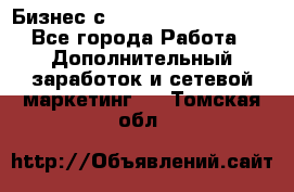 Бизнес с G-Time Corporation  - Все города Работа » Дополнительный заработок и сетевой маркетинг   . Томская обл.